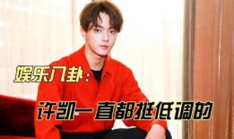 许凯最新八卦爆料,神秘女友身份引热议，网友热议恋情走向